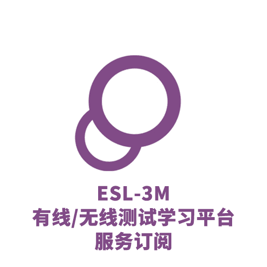 ESL-3M 有线/无线测试学习平台 服务订阅（朗坤用户专享）