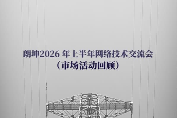 朗坤2026 年上半年网络技术交流会（市场活动回顾）