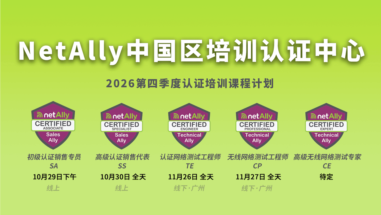 2026 年 10月 29~30 日NetAlly Q4 代理商销售认证培训课程报名通道