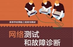 网络实验室配套书籍《网络测试和故障诊断》出版