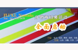 福禄克网络测试仪华东区分销商招募