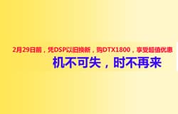 2月29日前，原有DSP用户以旧换新活动贴现金优惠---Fluke网络【DSP用户奖励计划】