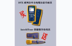 购买DTX系列电缆认证分析仪即可免费获得IntelliTone智能数字查线仪200型一套