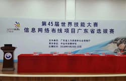 第45届世界技能大赛广东省选拔赛...
