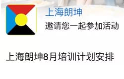 上海朗坤2019年8月培训计划安排