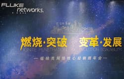 2019年1月福禄克网络核心经销商会议在无锡举行