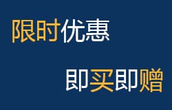限时优惠，即买即赠