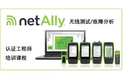 NWTT无线测试/故障分析认证课程