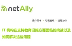 IT 机构在支持教育设施方面面临的挑战以及如何解决这些问题