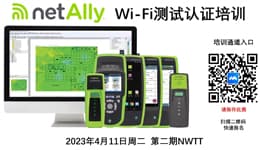 无线Wi-Fi测试认证培训2023年第二期开课通知