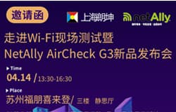 走进Wi-Fi现场测试暨NetAlly AirCheck G3新品发布会（苏州站）