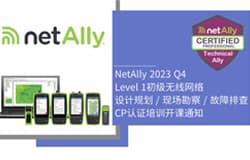NetAlly Q4 Level 1初级无线网络设计规划 / 现场勘察 / 故障排查CP认证培训开课通知