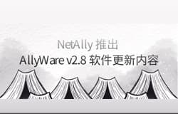 NetAlly 推出 AllyWare v2.8 软件更新内容