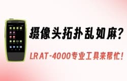 摄像头拓扑乱如麻？LRAT-4000专业工具来帮忙！