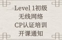 Level 1初级无线网络设计规划 / 现场勘察 / 故障排查CP认证培训开课通知 NetAlly 2025 Q3