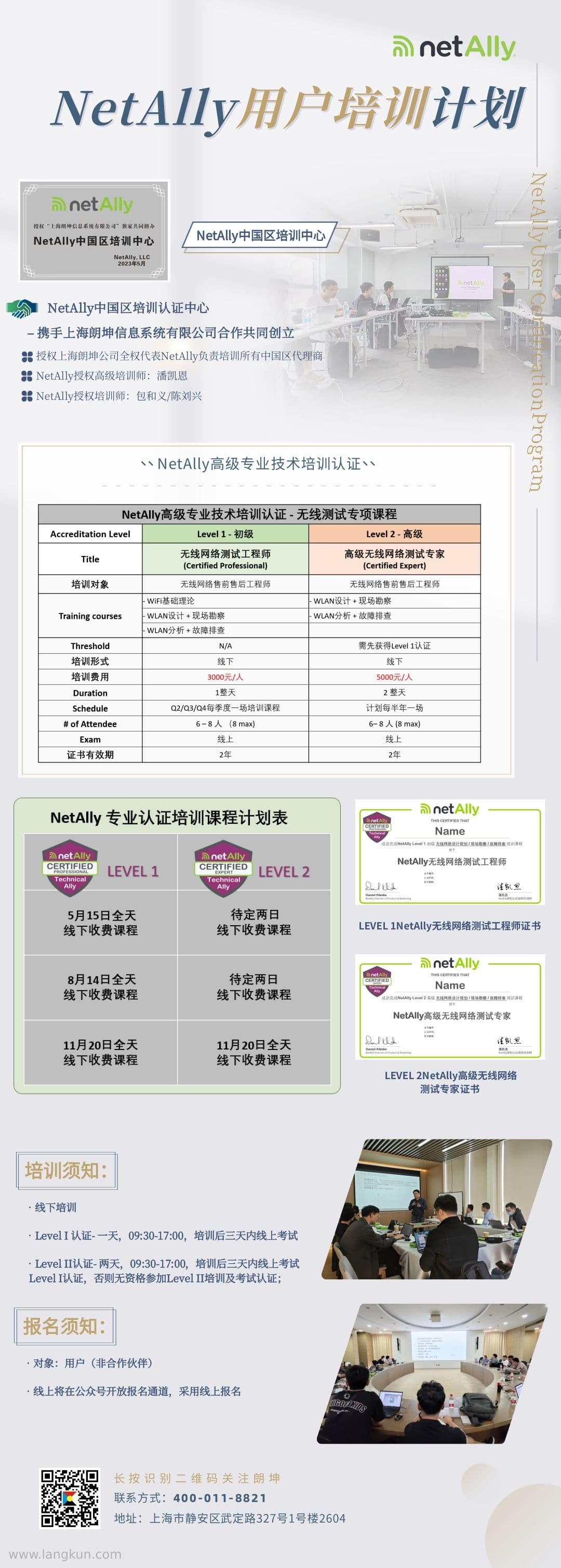 朗坤 2026 NetAlly Level 1/2 无线网络测试认证培训计划