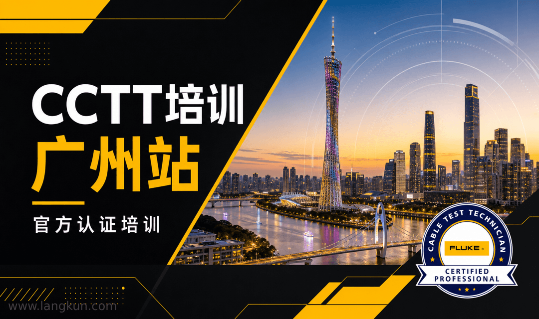 福禄克CCTT布线测试认证工程师【广州】开班了