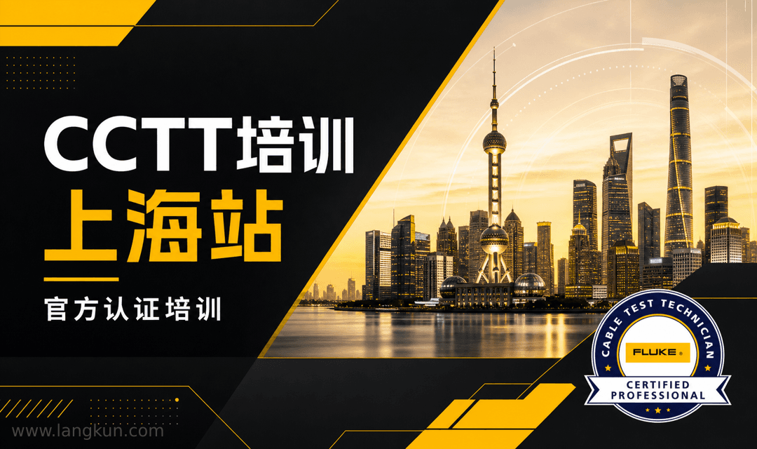 福禄克CCTT布线测试认证工程师【上海】开班了