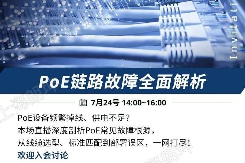 【直播】7月24号14:00~16:00 PoE链路故障全面解析